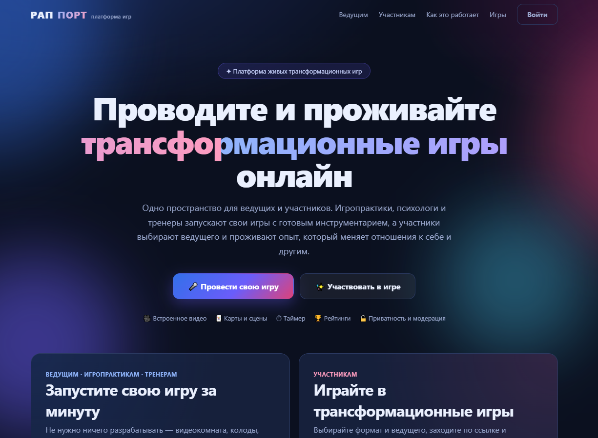 Раппорт — платформа трансформационных игр